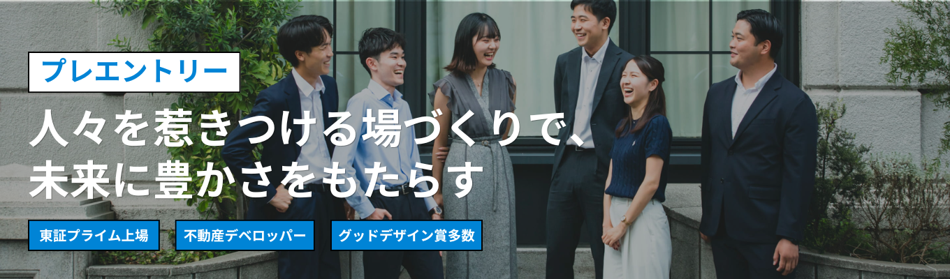 【東証プライム上場】日本橋兜町・茅場町をリデザインするデベロッパー《28卒プレエントリー応募受付中》