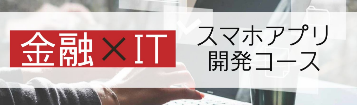 【2028年卒】金融系スマホアプリ開発コース 5DAYS