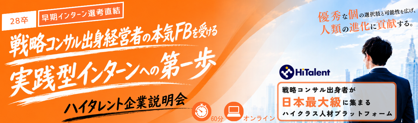 【28卒｜早期インターン直結/選考優遇】 『難しいから、価値がある』戦コン出身経営者の本気FBを受ける’’高難易度・実践型インターン’’への第一歩をここから。ハイタレント企業説明会イベント