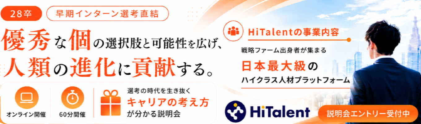 【28卒|早期インターン直結/選考優遇あり】 変動の時代を生き抜く”キャリア設計の在るべき”を学ぶ! 《戦略コンサル出身者等のプロ人材が日本最大級に集まるハイクラスコミュニティ》