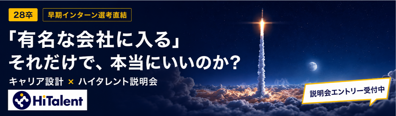 【28卒 早期インターン選考直結】 「有名な会社に入る」それだけで、本当にいいのか? | これからの時代を生き抜くキャリア設計 × ハイタレント説明会