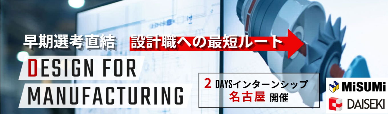 【機械系限定 | 2daysインターン｜名古屋開催】先着順 ◆ 技術のスペシャリストへ ◆ 大手ミスミグループの安定性×設計の面白さを知る「選考直結2daysインターンシップ」