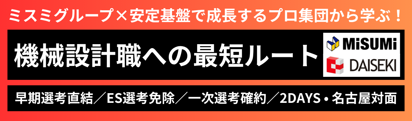 【機械系限定 | 2daysインターン｜名古屋開催】《早期選考/書類選考免除/一次選考確約/交通費支給》 ◆ 技術のスペシャリストへ ◆ 大手ミスミグループの安定性×設計の面白さを知る「選考直結2daysインターンシップ」