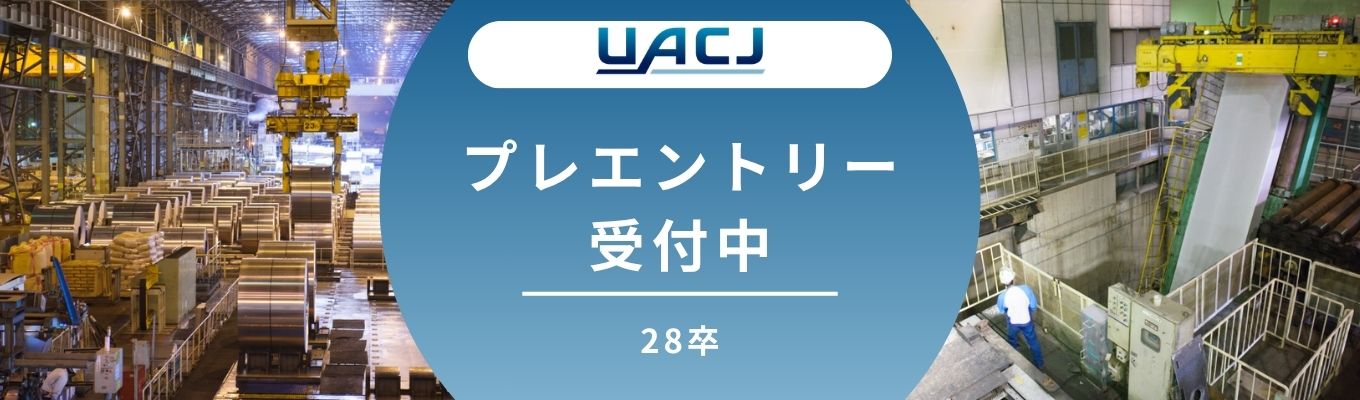【国内シェア約50%】世界トップクラスの総合アルミニウムメーカー！素材の力で「軽やかな世界」と持続可能な未来を創る