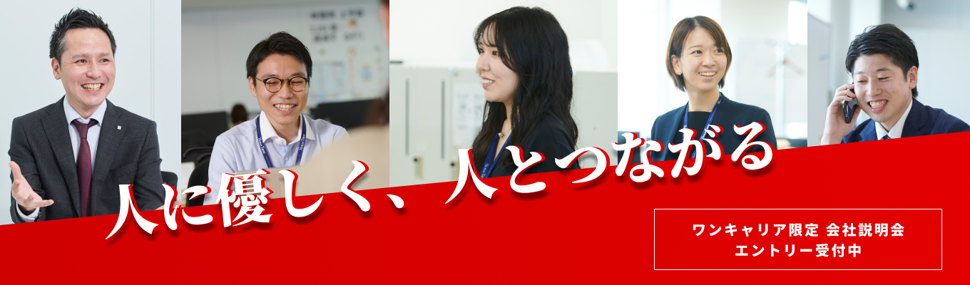 【ワンキャリア限定:一次選考免除|早期選考直結|WEB業界研究セミナー】幅広い業務経験で市場価値UP!360度から求められる人材へ!