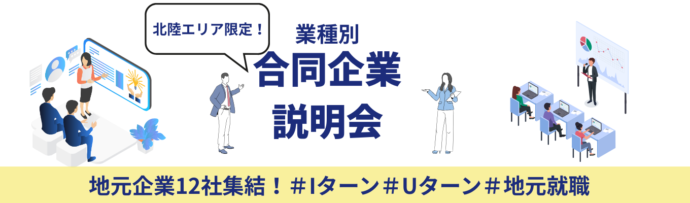 【東京・大阪・金沢開催】有志12社が集結！合同企業説明会（人事担当者と直接話そう！）
