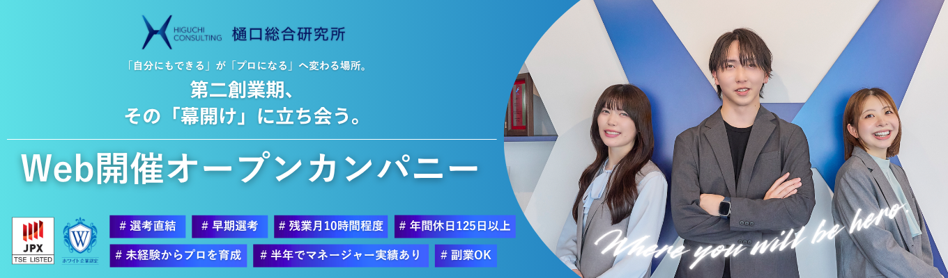 【樋口総合研究所】IT企業に興味がある方にオススメ★Web開催オープン・カンパニー #文理問わず歓迎 #首都圏勤務 #多様なキャリアパス #第二創業期 #上場企業で挑戦!