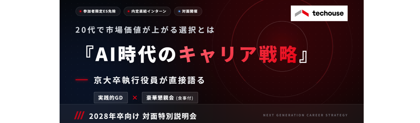  【28卒｜京都・大阪対面開催・豪華懇親会アリ】「AI時代のキャリア戦略」× 実践GD《優秀者は東京開催2daysインターンにご招待！》── 株式会社Techouse 会社説明会