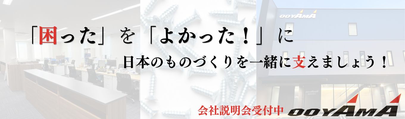 【早期選考直結|ES免除】《2,000社と取引実績》|数万種類の商材とあなたのアイデアを掛け合わせる/日本のモノづくりを支える専門商社|会社説明会|連続増収の圧倒的成長を続けるビジネスモデルを体感