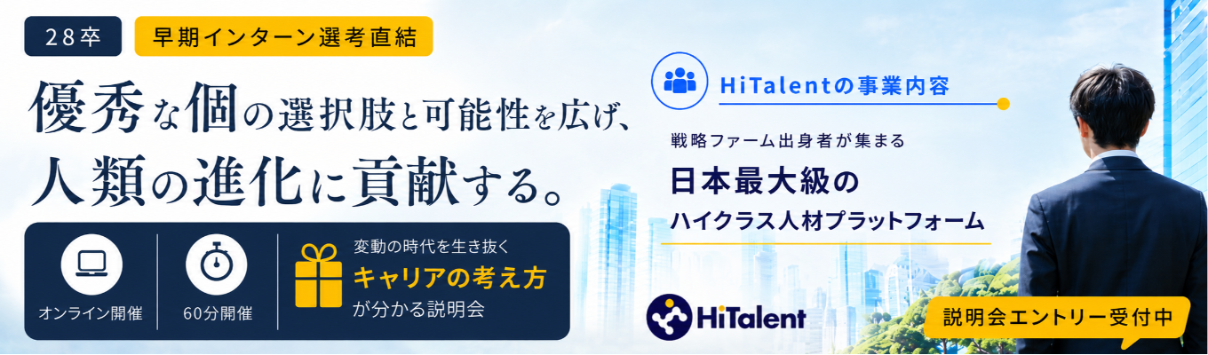 【28卒|早期インターン直結/選考優遇あり】 変動の時代を生き抜く”キャリア設計の在るべき”を学ぶ! 《戦略コンサル出身者等のプロ人材が日本最大級に集まるハイクラスコミュニティ》