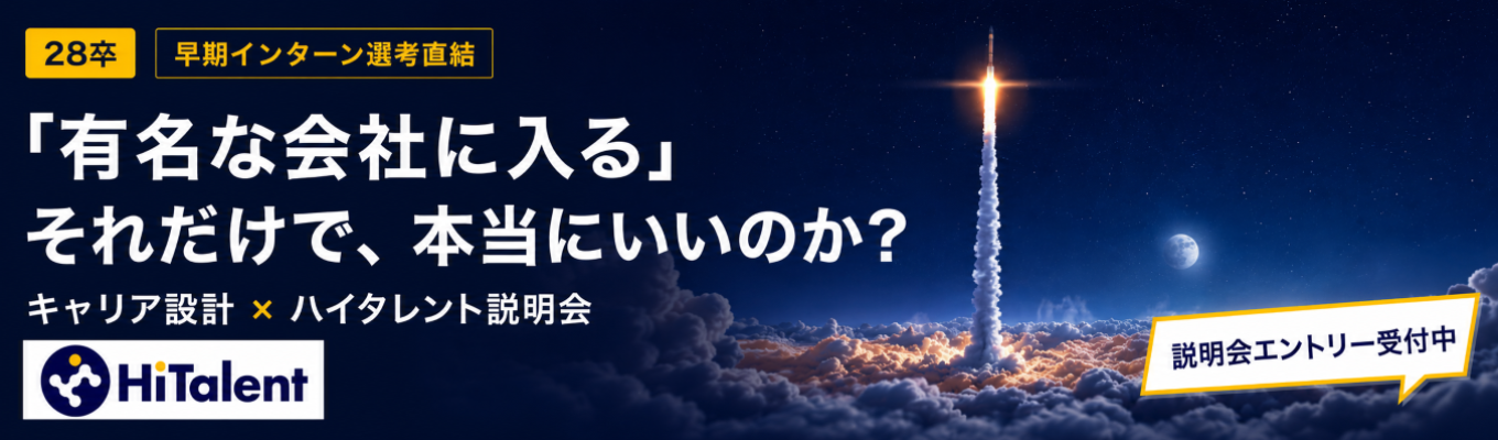 【28卒 早期インターン選考直結】 「有名な会社に入る」それだけで、本当にいいのか？ ｜ これからの時代を生き抜くキャリア設計 × ハイタレント説明会
