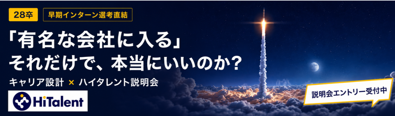 【28卒 早期インターン選考直結】 「有名な会社に入る」それだけで、本当にいいのか？ ｜ これからの時代を生き抜くキャリア設計 × ハイタレント説明会