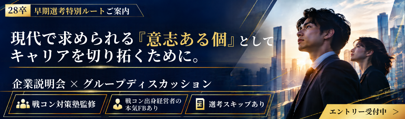 【28卒｜早期選考特別ルートご案内】戦コン対策塾監修 & 戦コン出身経営者”本気FB”あり｜企業説明会 & グループディスカッション　～現代で求められる『意志ある個』としてキャリアを切り拓くために～