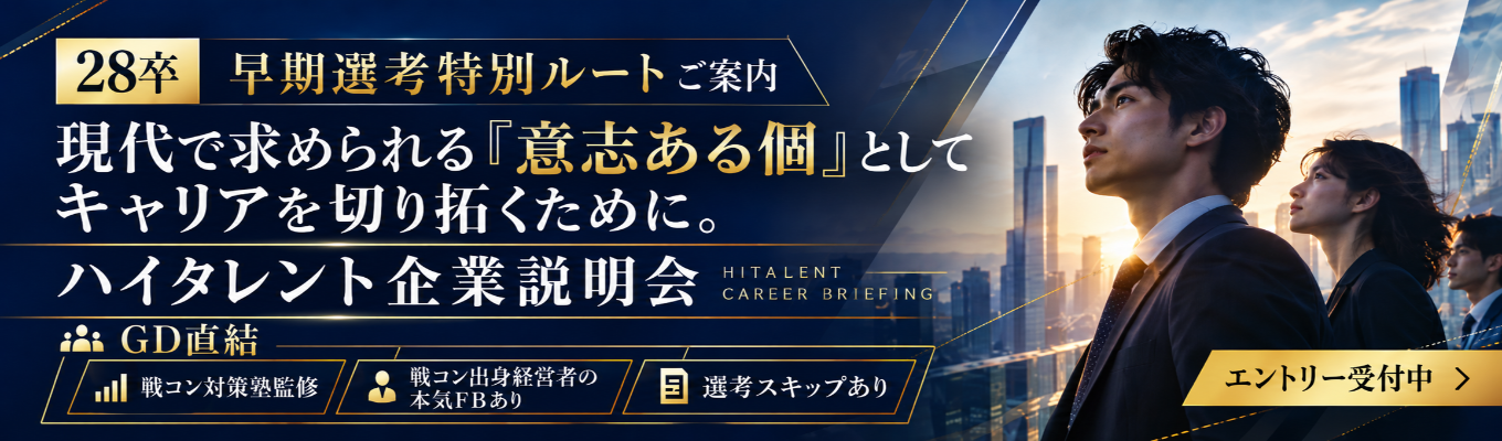 【28卒|早期選考特別ルートご案内】~GD直結(戦コン対策塾監修 & 戦コン出身経営者の本気FBあり & 選考スキップあり)~ 現代で求められる『意志ある個』としてキャリアを切り拓くために。ハイタレント企業説明会