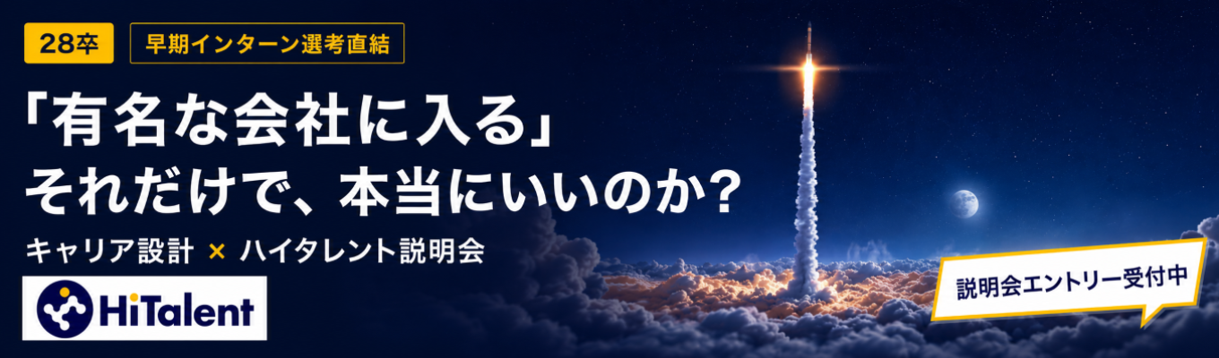 【28卒 早期インターン選考直結】 「有名な会社に入る」それだけで、本当にいいのか? | これからの時代を生き抜くキャリア設計 × ハイタレント説明会