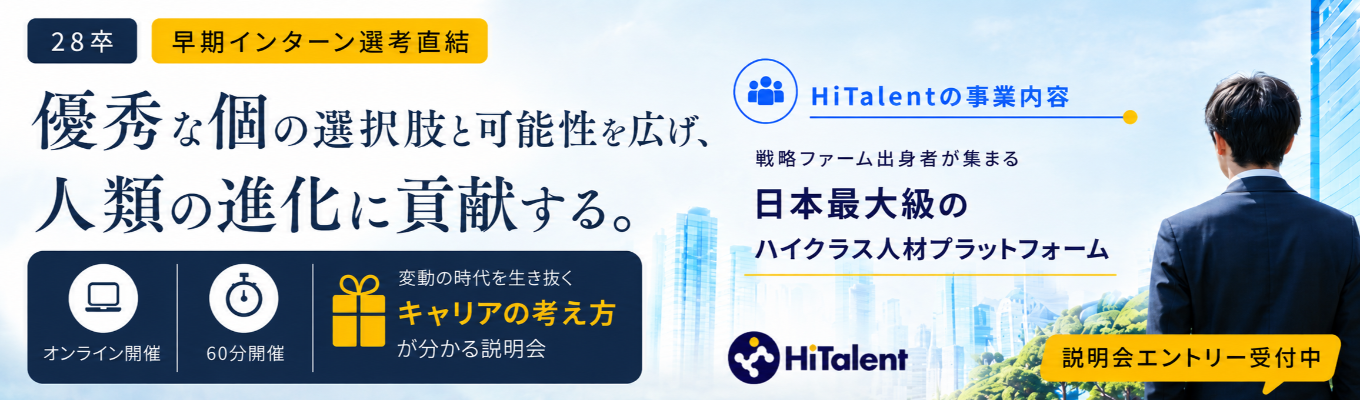 【28卒｜早期インターン直結/選考優遇あり】  変動の時代を生き抜く”キャリア設計の在るべき”を学ぶ！ 《戦略コンサル出身者等のプロ人材が日本最大級に集まるハイクラスコミュニティ》