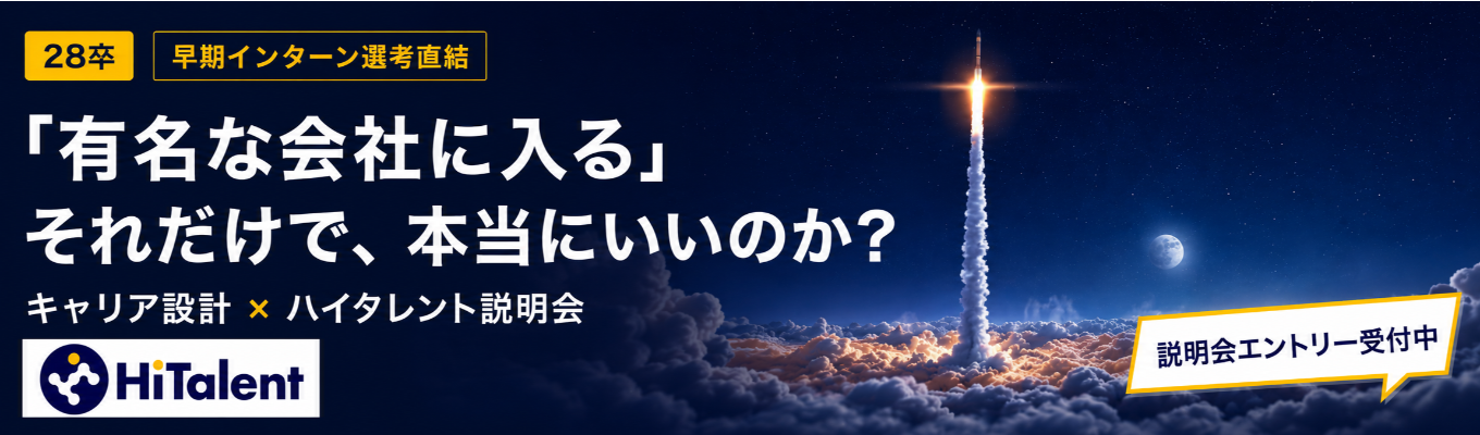 【28卒 早期インターン選考直結】 「有名な会社に入る」それだけで、本当にいいのか？ ｜ これからの時代を生き抜くキャリア設計 × ハイタレント説明会