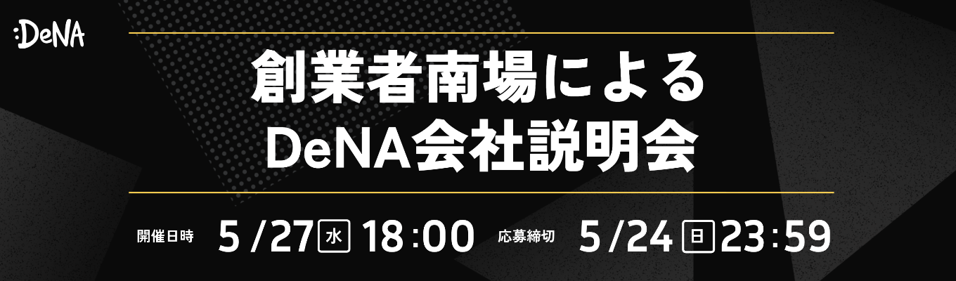 【2026年5月開催】創業者南場によるDeNA会社説明会