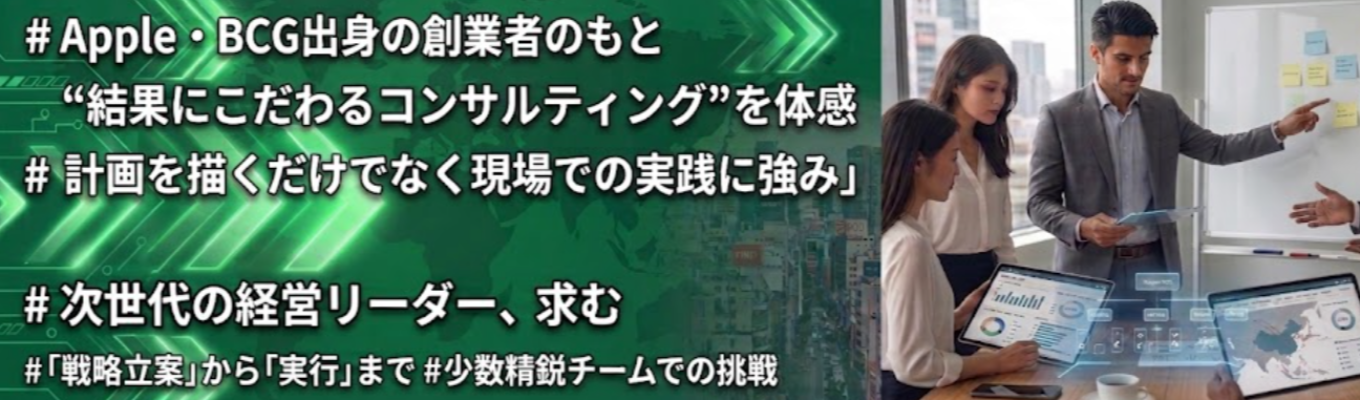 【戦略立案から実行支援まで行う注目の少数精鋭戦略コンサル】28卒 採用直結型サマージョブ（1day）
