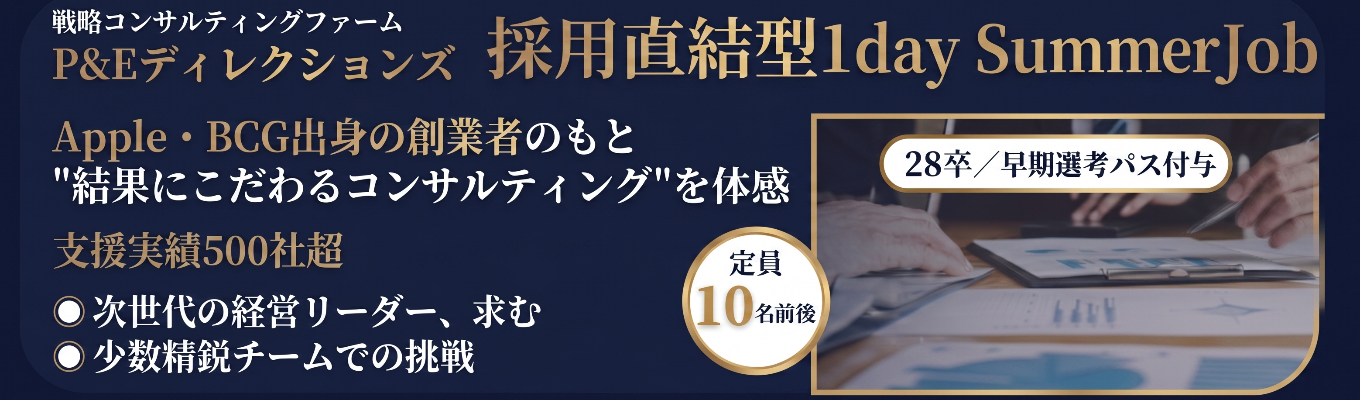 【1dayで早期選考パス付与】「攻めの戦略」を掲げる戦略コンサルの新規事業立案ワーク/現役コンサルからの直接FB付き|P&Eディレクションズ