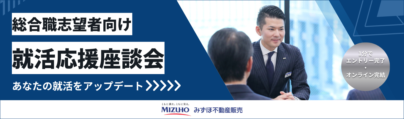【先着順|選考なし】業界研究+就活相談ができる少人数オンライン座談会《みずほフィナンシャルグループ唯一の専業不動産売買仲介》