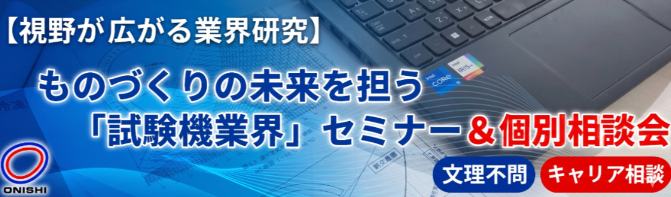 【視野が広がる業界研究】ものづくりの未来を担う「試験機業界」セミナー＆個別相談会