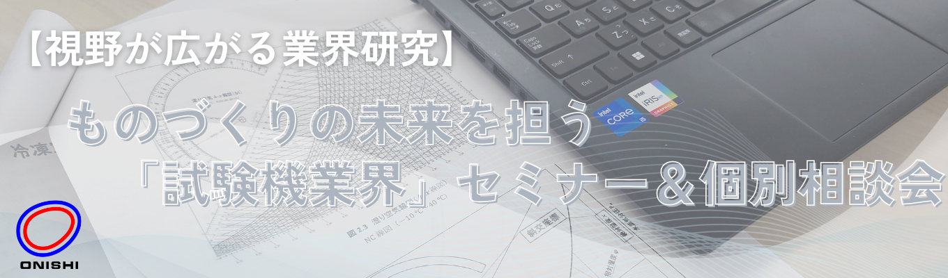 【視野が広がる業界研究】ものづくりの未来を担う「試験機業界」セミナー＆個別相談会