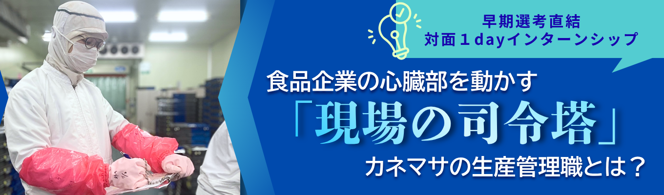 【対面型/1dayインターンシップ】「正解のない現場」で、君の決断が試される。日本の食インフラを守り抜く、生産管理のリアル体感ワーク。　#早期選考直結 #年間休日120日 #給与業界最高水準