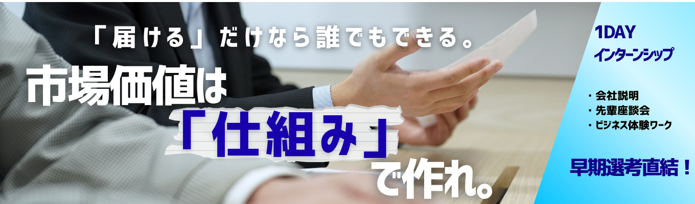 【今夏5回のみ/各回5名までの小規模限定】★選考直結★「届ける」だけの御用聞きはいらない。 商社×メーカーの武器で、日本の食に新しい「仕組み」を創れ。 #対面 #1dayインターンシップ #早期選考直結 #先輩座談会 #年間休日120日+a #給与業界最高水準