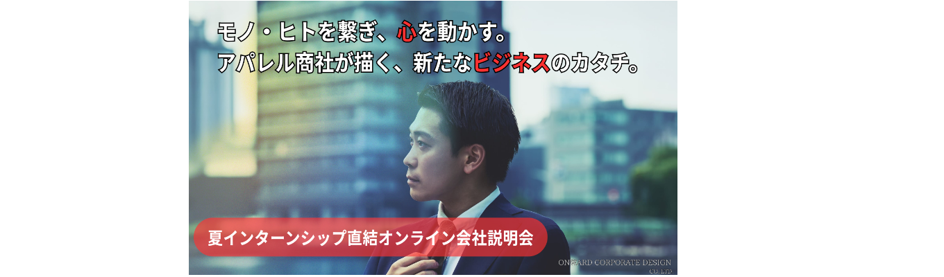 【夏インターンシップ 直結】】-オンライン会社説明会-　アパレル商社のビジネスを知る！～ゼロからオリジナルのモノづくりを通して、お客様の「ありたい姿」をつくる～