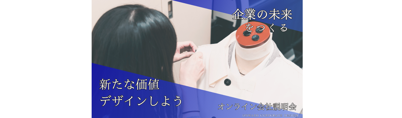 【夏インターンシップ 直結】】-オンライン会社説明会-　アパレル商社のビジネスを知る！～ゼロからオリジナルのモノづくりを通して、お客様の「ありたい姿」をつくる～
