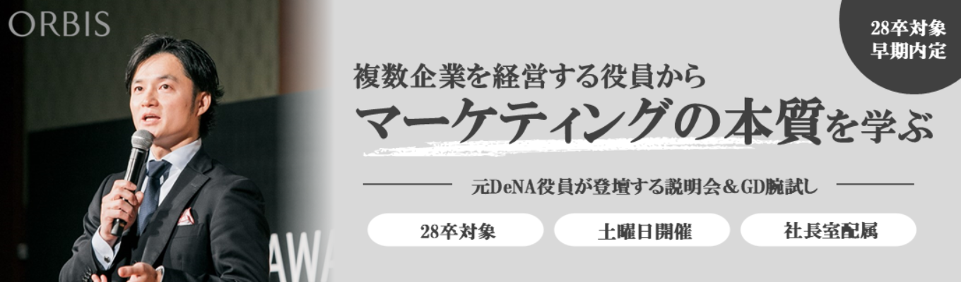 【28年新卒/説明会＆GD腕試し】元DeNAの役員が語る市場価値の高め方とビジネスの本質とは（土曜日/東京開催）