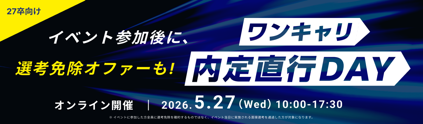 【厳選企業 | 選考免除あり(※)】就職先候補になる厳選企業とその場で選考し、選考免除オファーまで近づける『ワンキャリ内定直行DAY』（5/27(水)開催）