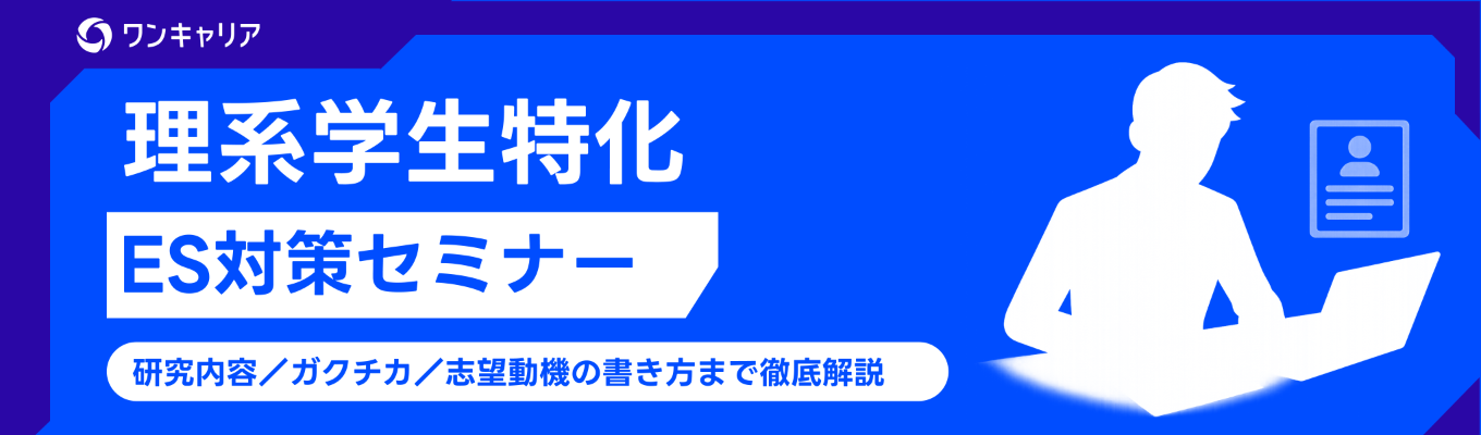 【理系特化｜いつでも視聴可能】28卒理系学生向けES対策セミナー｜研究内容・ガクチカ・志望動機の書き方を徹底解説！募集