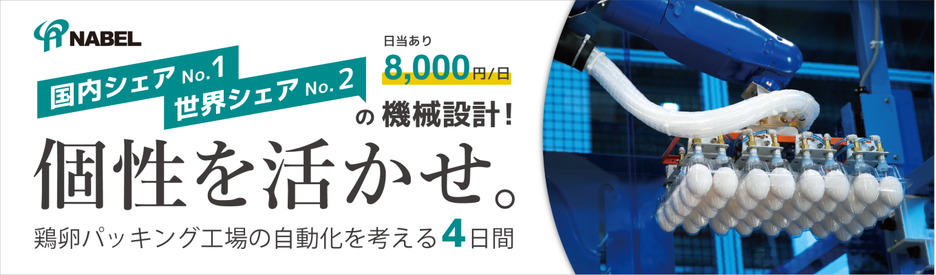 【機械系学生向け／有償インターン】卵を守る、検査装置の設計開発体験～日当8,000円～