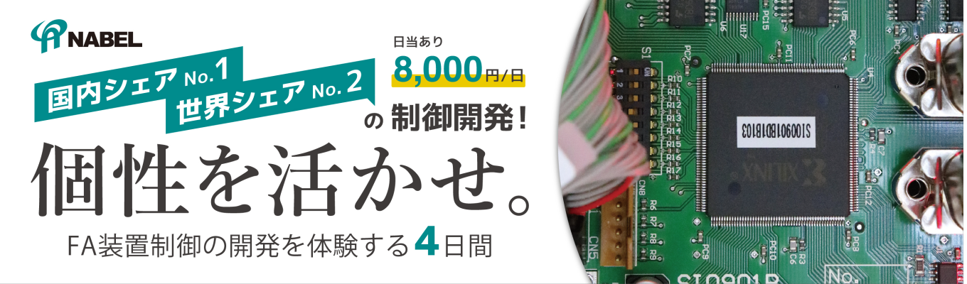 【日当8,000円／4日間／京都】FA装置制御の実践的開発体験～電気・電子学生向け～