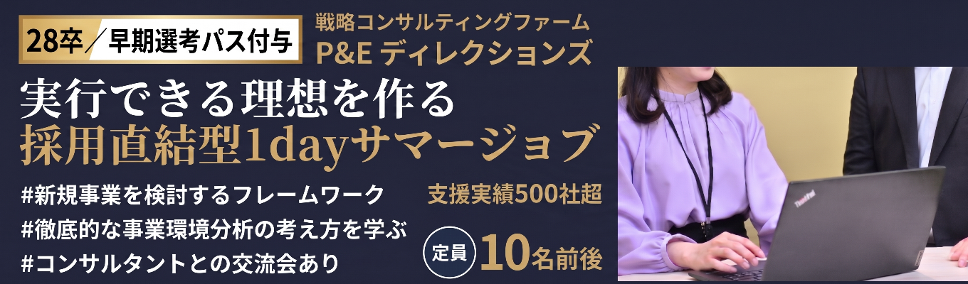 【28卒/採用直結・早期選考パス】支援実績500社超の戦略コンサルが提供する、新規事業立案1day|P&Eディレクションズ
