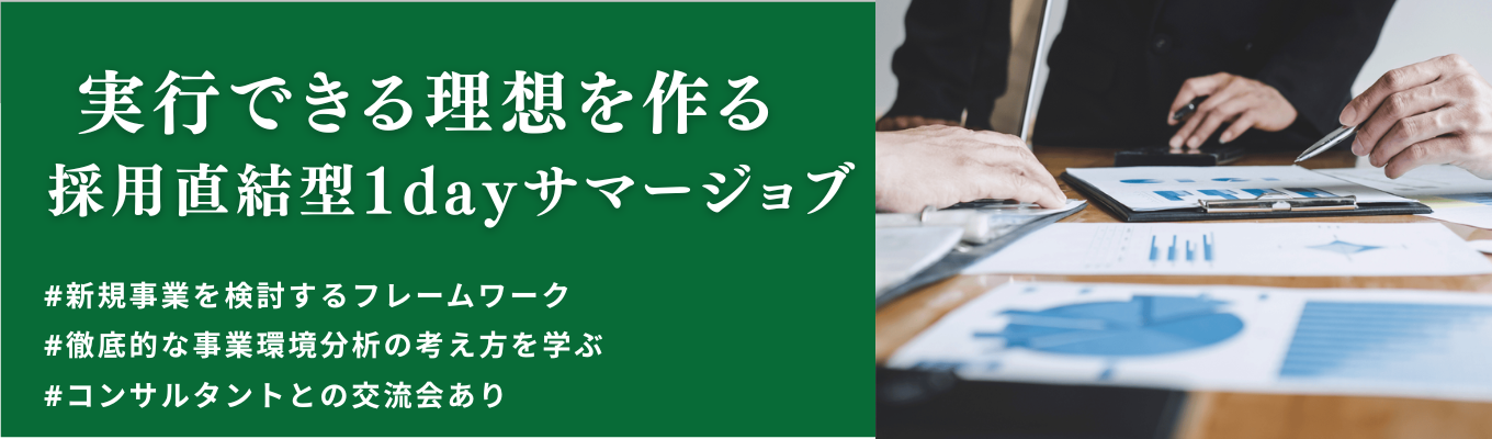 【戦略コンサル】28卒 採用直結型サマージョブ（1day）