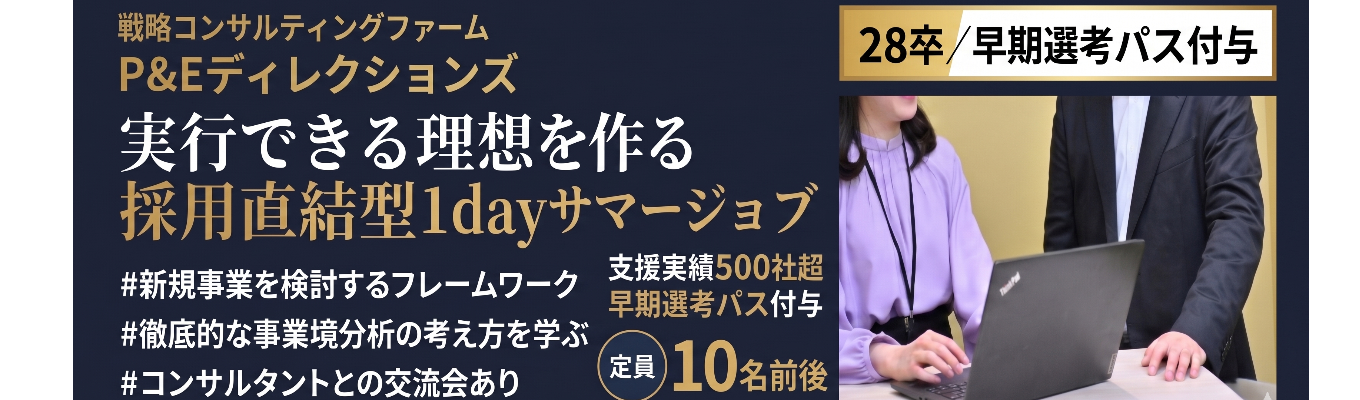 【28卒/採用直結・早期選考パス】支援実績500社超の戦略コンサルが提供する、新規事業立案1day|P&Eディレクションズ