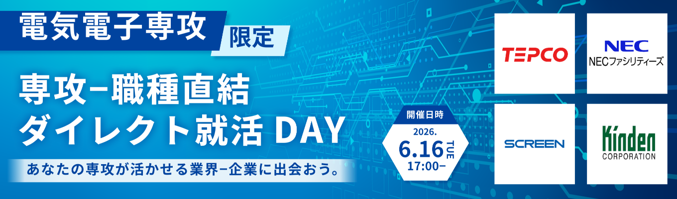 【28卒｜電気電子専攻限定】東京電力ホールディングスなど登壇｜専攻-職種直結！ダイレクト就活DAY｜あなたの研究が活かせる最大6社の企業に出会える（第三回：6月16日開催）募集