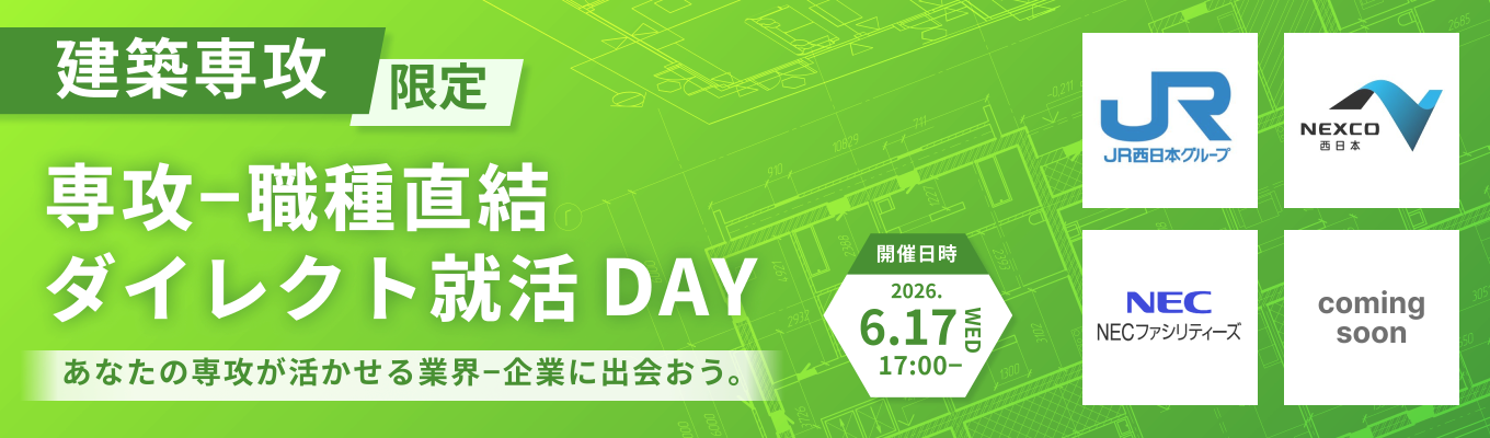 【28卒｜建築専攻限定】JR西日本など登壇｜専攻-職種直結！ダイレクト就活DAY｜あなたの研究が活かせる最大6社の企業に出会える（第三回：6月17日開催）募集