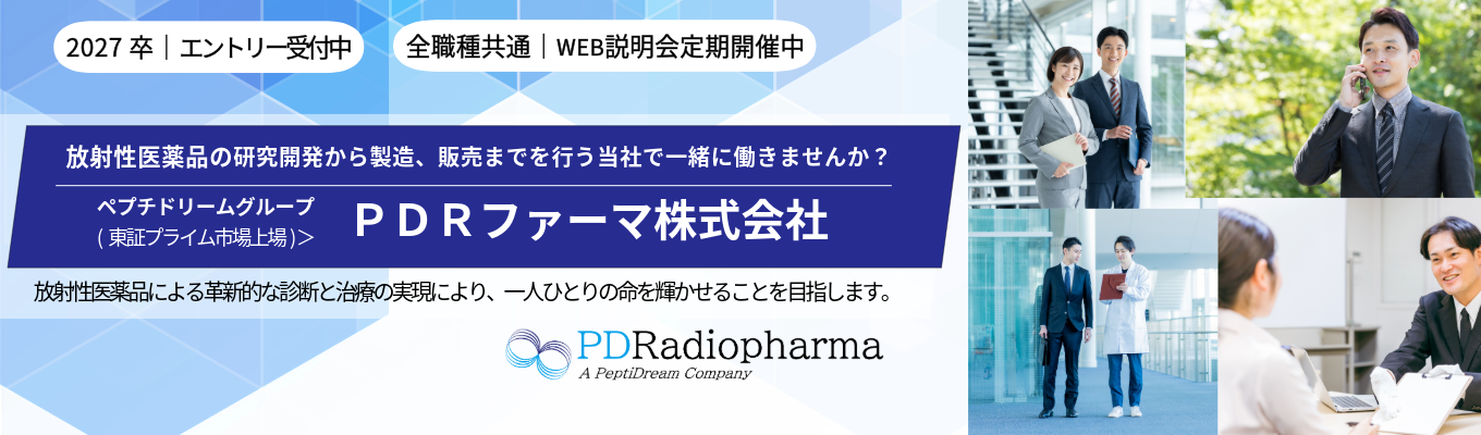 【営業職MR募集/文理不問】ＰＤＲファーマ｜1968年創業｜放射性医薬品のパイオニア｜日本で唯一の国内資本企業｜新卒 定着率98％｜成長市場である放射性医薬品業界｜ペプチドリームグループ