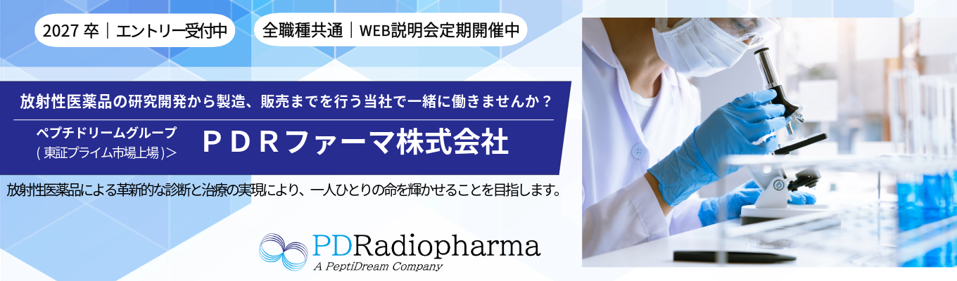 【品管職/薬剤師募集】ＰＤＲファーマ｜1968年創業｜放射性医薬品のパイオニア｜日本で唯一の国内資本企業｜新卒 定着率98％｜成長市場である放射性医薬品業界｜ペプチドリームグループ