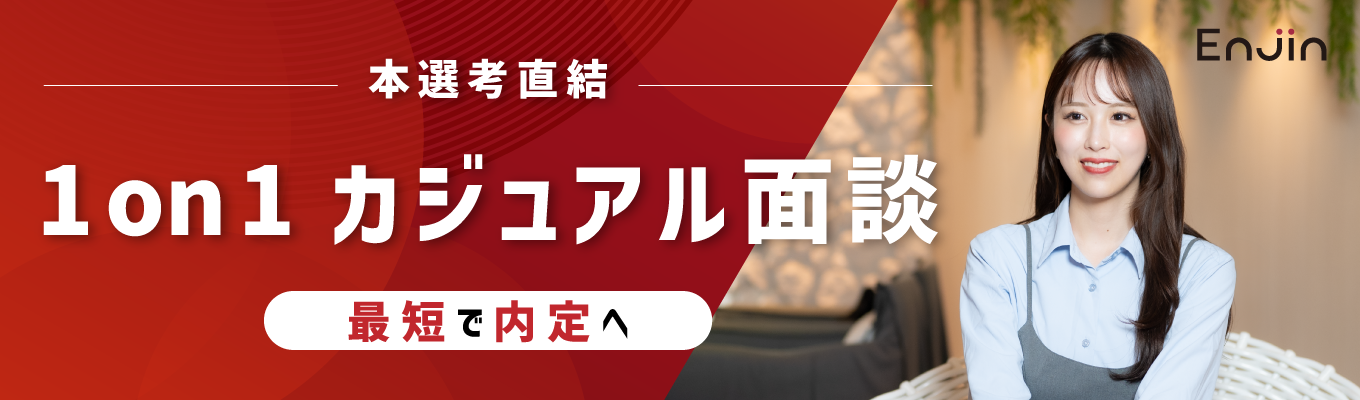 【27卒本選考直結!】最短で内定へ。1on1カジュアル面談
