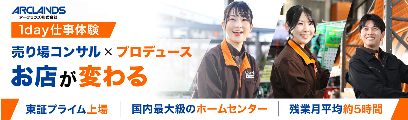 【東証プライム上場】グループディスカッション・グループワークの練習にも最適！売場づくりの秘密とは！？”売れる仕組み”一挙公開する1day仕事体験＃28卒