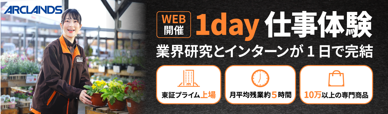 《秋の早期選考直結|東証プライム上場》あなたの経験を仕事へと昇華する|グループワークと業界研究が一度に叶うWEB60分の1day仕事体験#残業月平均5.7時間#設立57年