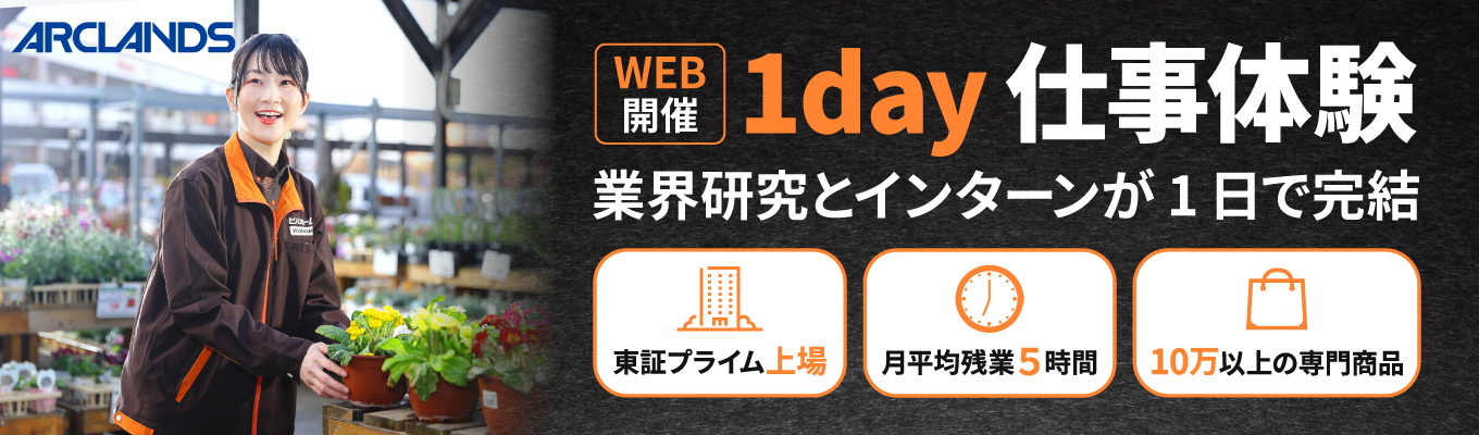 《1Day仕事体験》タイパで選ぶ就活準備:アークランズが贈るインターンで「働く自分」をアップデート!業界の仕組みから実務の醍醐味までを完全網羅#東証プライム#残業月平均5時間#就活スタート#1Day仕事体験