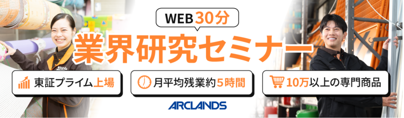 【東証プライム上場|早期参加特典あり!】〈今までの接客経験を武器に〉業界トップクラスの規模感で安定性抜群|WEB30分業界研究セミナー#残業月平均5.7時間#設立57年