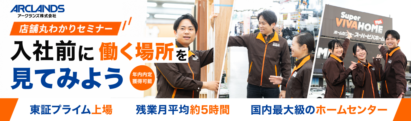 《東証プライム上場★》リアルな現場社員の本音が聞ける！ホームセンターの裏側に迫る店舗丸わかりセミナー【対面orWEB/30分〜OK】＃設立57年