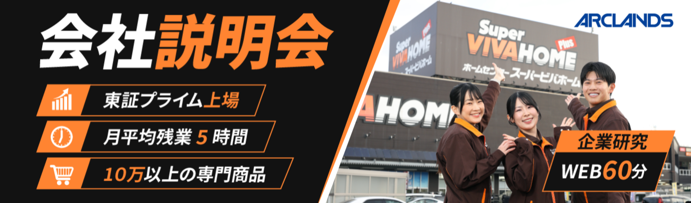《Web会社説明会》Web / 埼玉対面（店舗見学アリ！）限定公開@28卒！ホームセンター業界の枠を超えた多角経営の裏側を完全公開！圧倒的なワークライフバランスを両立させる仕組みを体感せよ。＃東証プライム＃残業月平均5.7時間＃就活準備